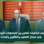 نحو دعم إبرام اتفاقيات تعاون بين الجامعات التونسية والتركية في مجال التعليم والتكوين والبحث