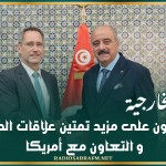 وزير الخارجية : حريصون على مزيد تمتين علاقات الصداقة و التعاون مع أمريكا