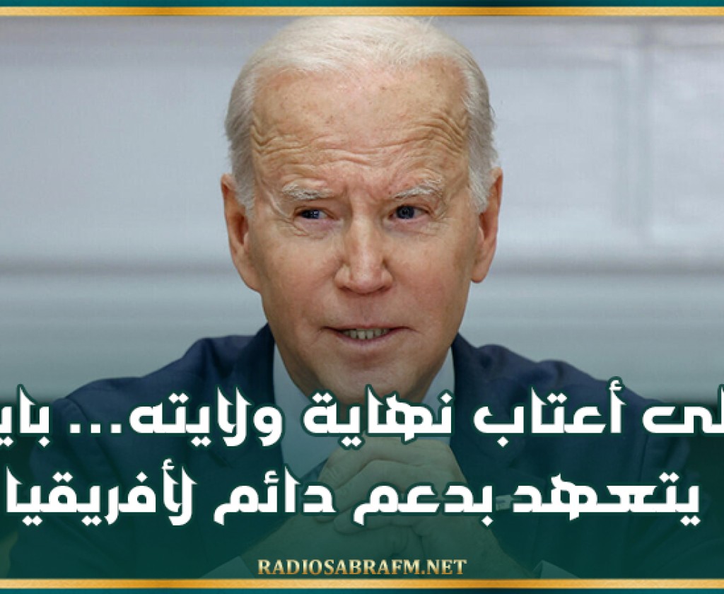 على أعتاب نهاية ولايته… بايدن يتعهد بدعم دائم لأفريقيا