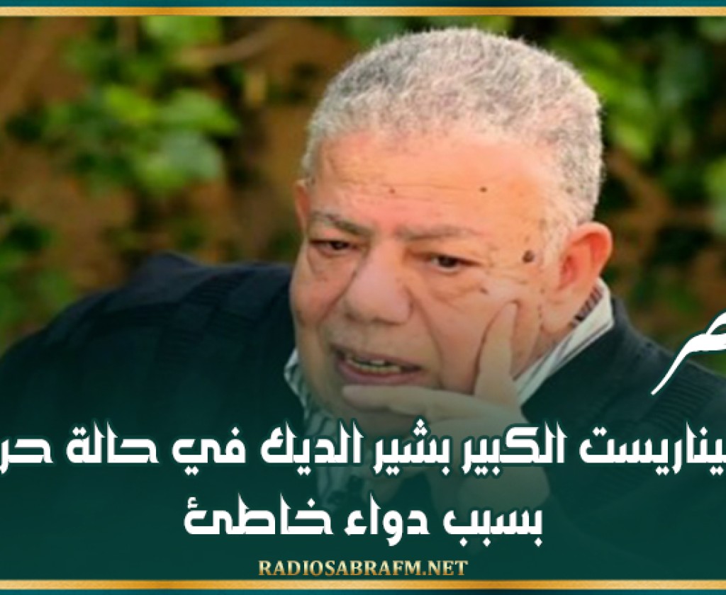 مصر.. السيناريست الكبير بشير الديك في حالة حرجة بسبب دواء خاطئ