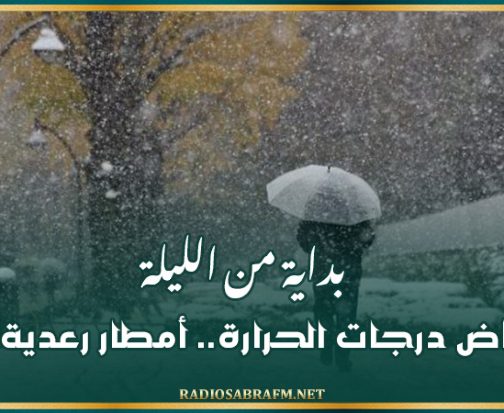 بداية من الليلة: انخفاض درجات الحرارة.. أمطار رعدية وثلوج