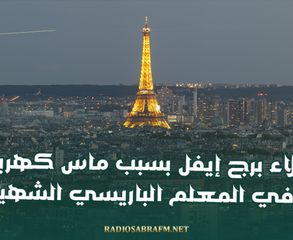 إخلاء برج إيفل بسبب ماس كهربائي في المعلم الباريسي الشهير