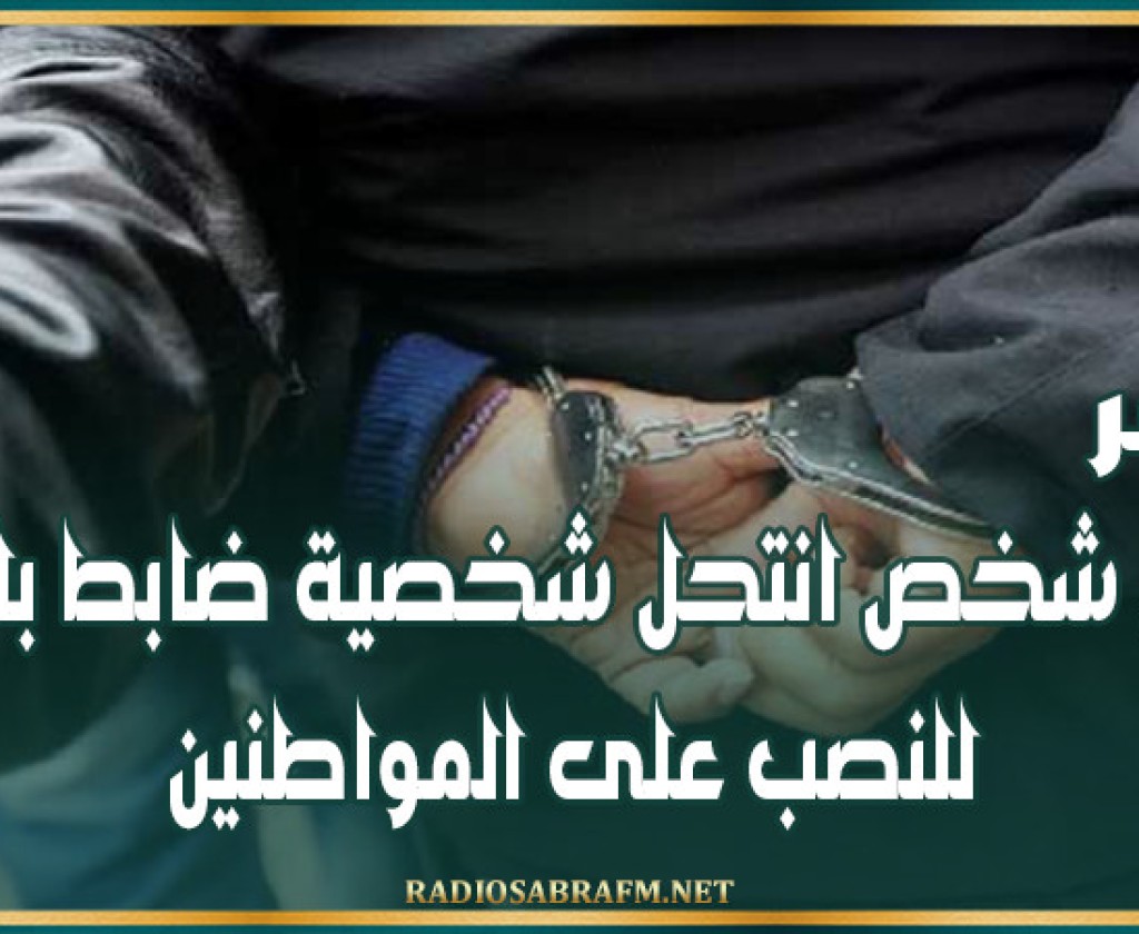 مصر.. اعتقال شخص انتحل شخصية ضابط بالجيش للنصب على المواطنين
