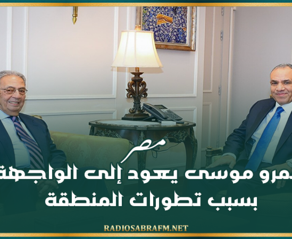 مصر.. عمرو موسى يعود إلى الواجهة بسبب تطورات المنطقة