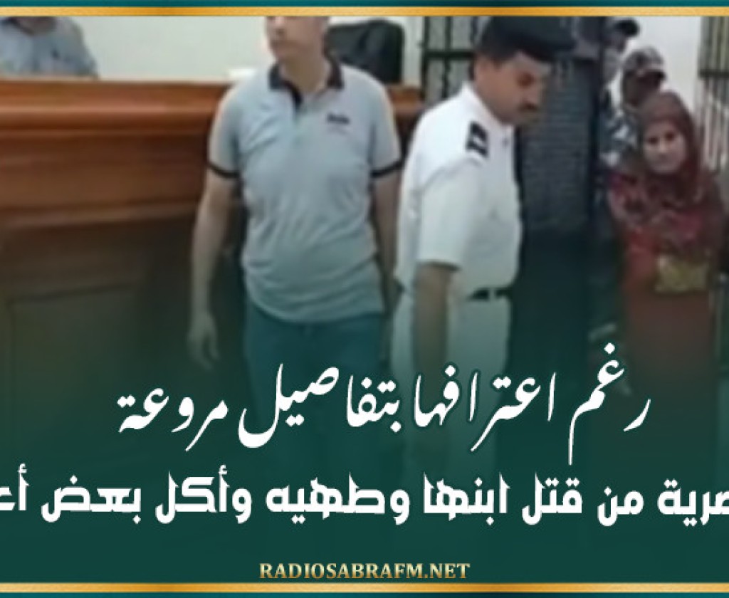 رغم اعترافها بتفاصيل مروعة.. تبرئة مصرية من قت-ل ابنها وطهيه وأكل بعض أعضائه