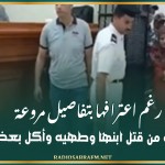 رغم اعترافها بتفاصيل مروعة.. تبرئة مصرية من قت-ل ابنها وطهيه وأكل بعض أعضائه