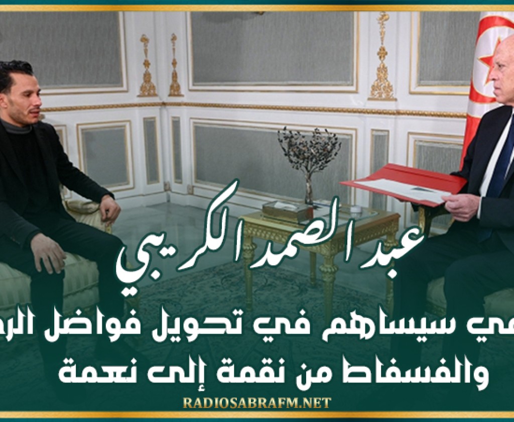 عبد الصمد الكريبي: مشروعي سيساهم في تحويل فواضل الرخام والفسفاط من نقمة إلى نعمة