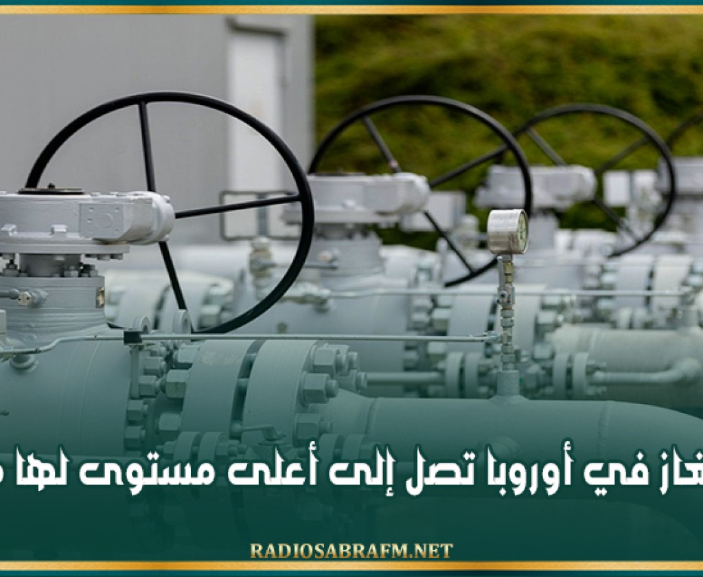 أسعار الغاز في أوروبا تصل إلى أعلى مستوى لها منذ 2023