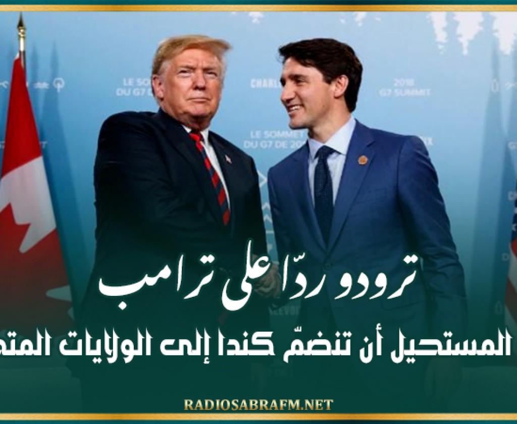 ترودو ردّا على ترامب: من المستحيل أن تنضمّ كندا إلى الولايات المتحدة