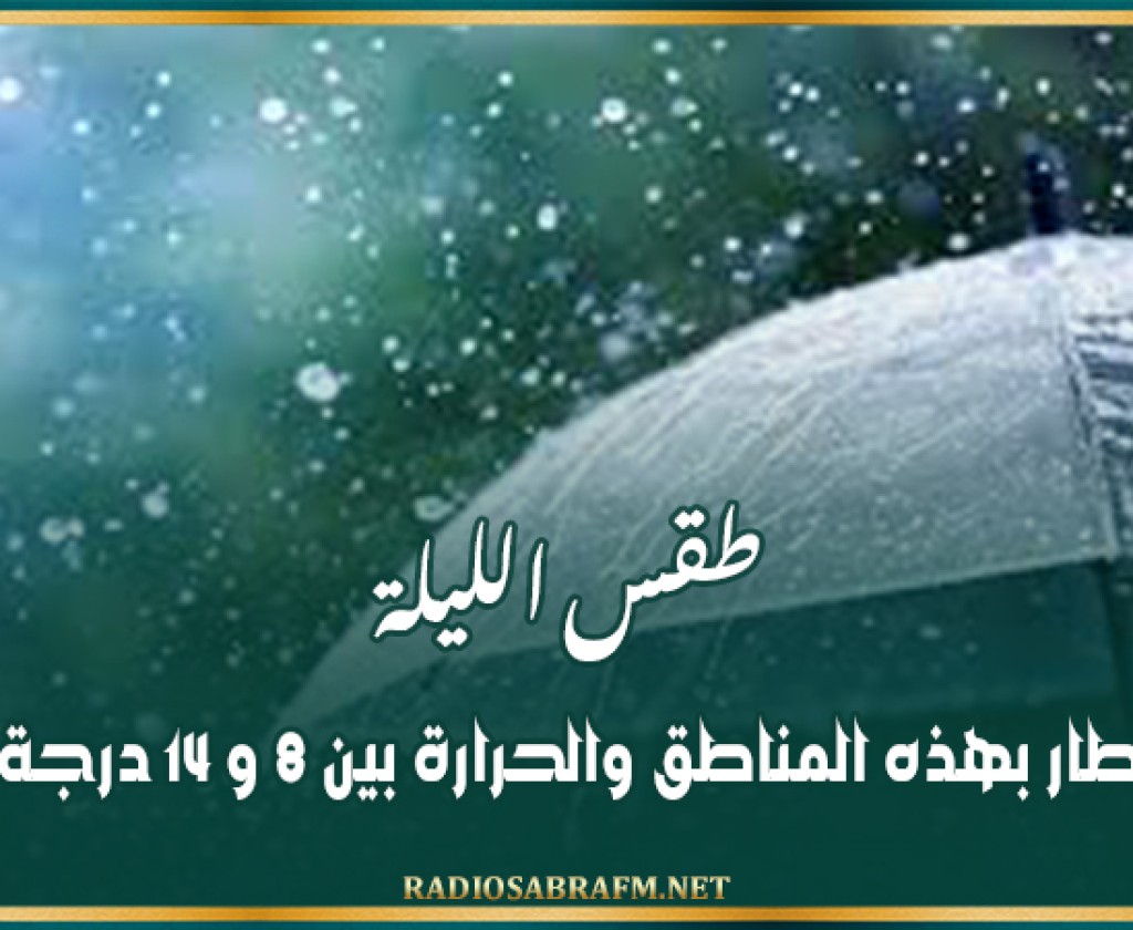 طقس الليلة: أمطار بهذه المناطق والحرارة بين 8 و 14 درجة