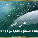 طقس الليلة: أمطار بهذه المناطق والحرارة بين 8 و 14 درجة