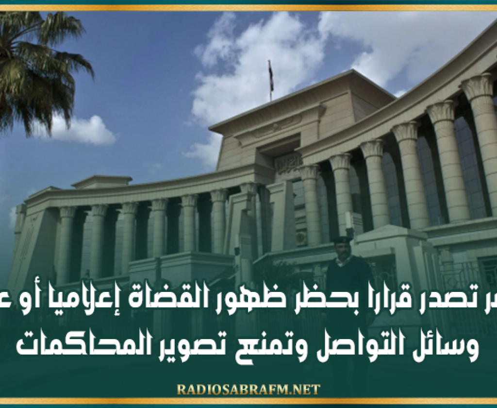 مصر تصدر قرارا بحظر ظهور القضاة إعلاميا أو على وسائل التواصل وتمنع تصوير المحاكمات