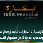 المسرحية التونسية « البخارة » للصادق الطرابلسي تحصد الجائزة الكبرى في الدورة 15 من مهرجان المسرح العربي