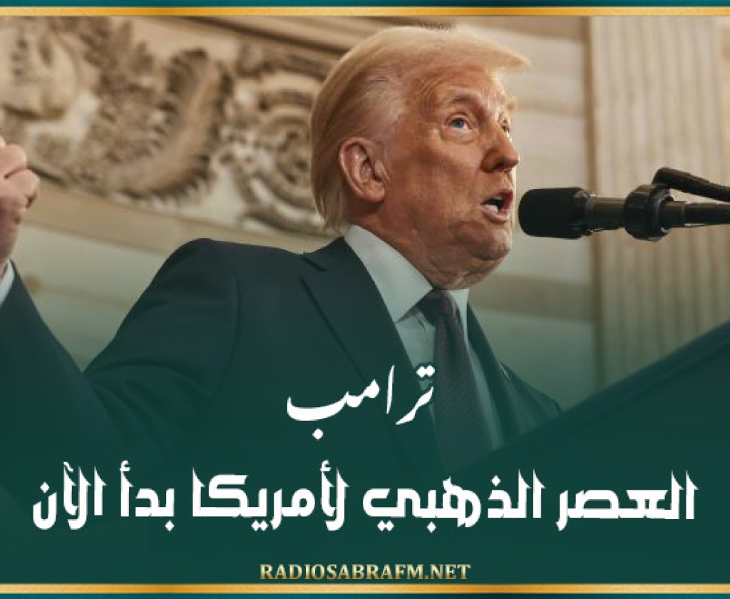 ترامب : العصر الذهبي لأمريكا بدأ الآن