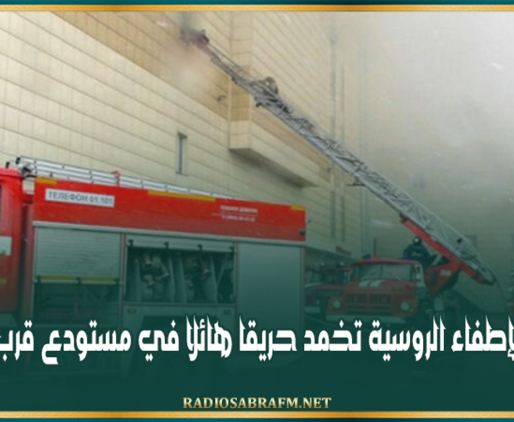 طواقم الإطفاء الروسية تخمد حريقا هائلا في مستودع قرب موسكو