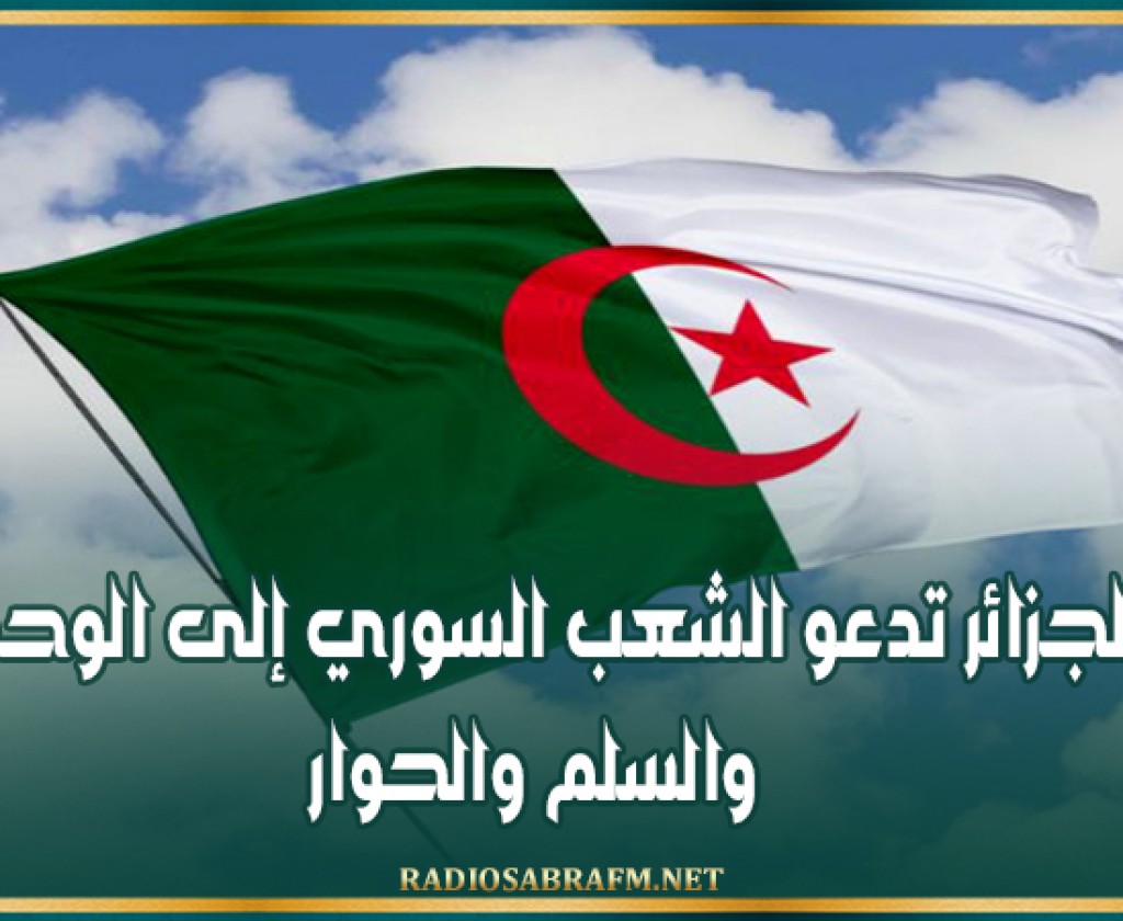 الجزائر تدعو الشعب السوري إلى الوحدة والسلم والحوار