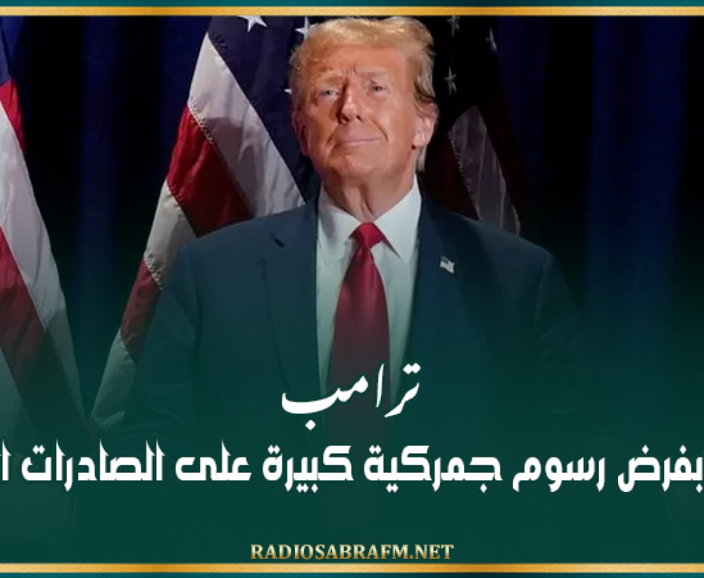 ترامب يهدد بفرض رسوم جمركية كبيرة على الصادرات الصينية
