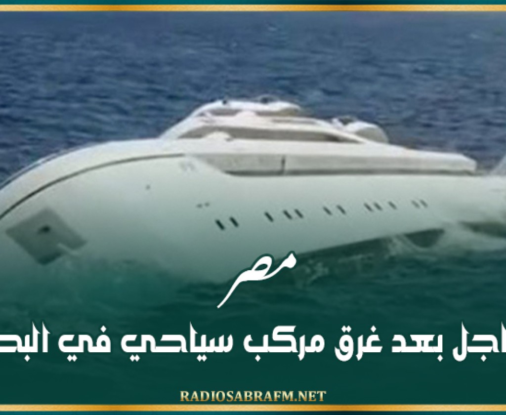مصر.. تحرك عاجل بعد غرق مركب سياحي في البحر الأحمر
