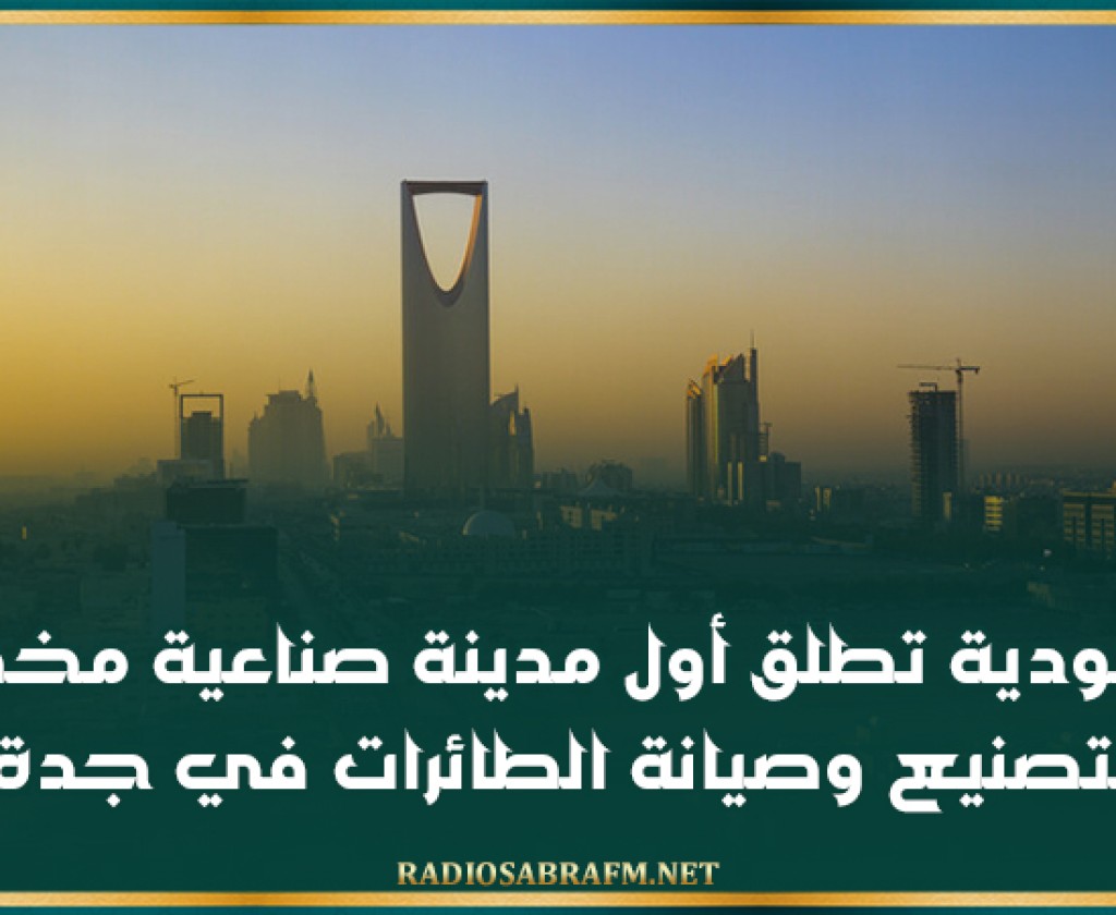السعودية تطلق أول مدينة صناعية مخصصة لتصنيع وصيانة الطائرات في جدة