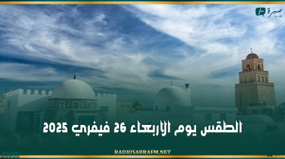 الطقس يوم الاربعاء 26 فيفري 2025