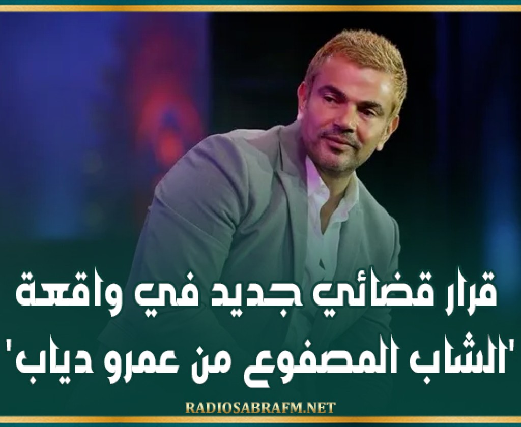 قرار قضائي جديد في واقعة 'الشاب المصفوع من عمرو دياب'