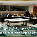 وزير الخارجيّة يعبّر عن قلق تونس إزاء تصاعد موجات الإسلاموفوبيا في بعض الدول الأوروبية