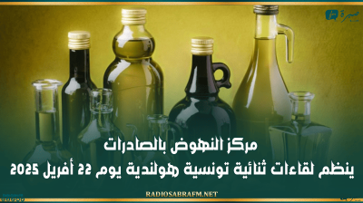 زيت الزيتون: مركز النهوض بالصادرات ينظم لقاءات ثنائية تونسية هولندية يوم 22 أفريل 2025