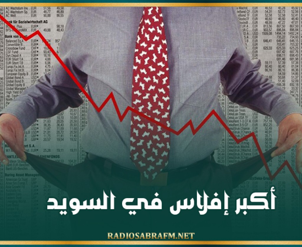 أكبر إفلاس في السويد