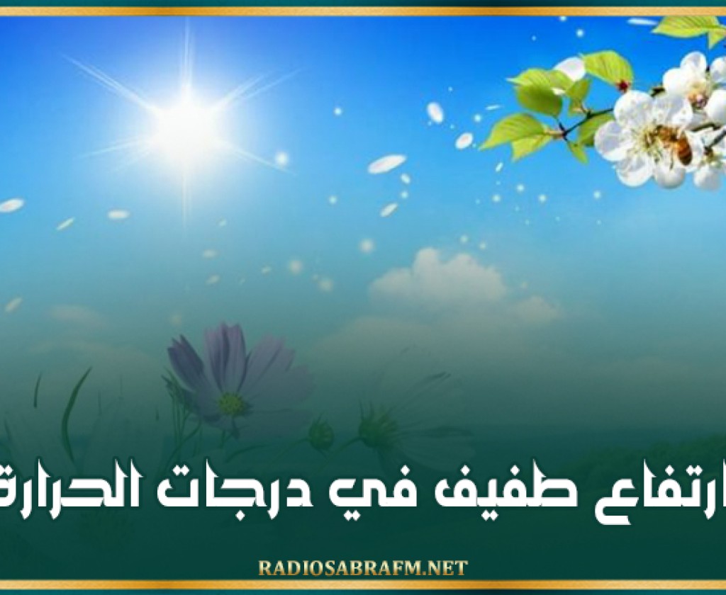 ارتفاع طفيف في درجات الحرارة