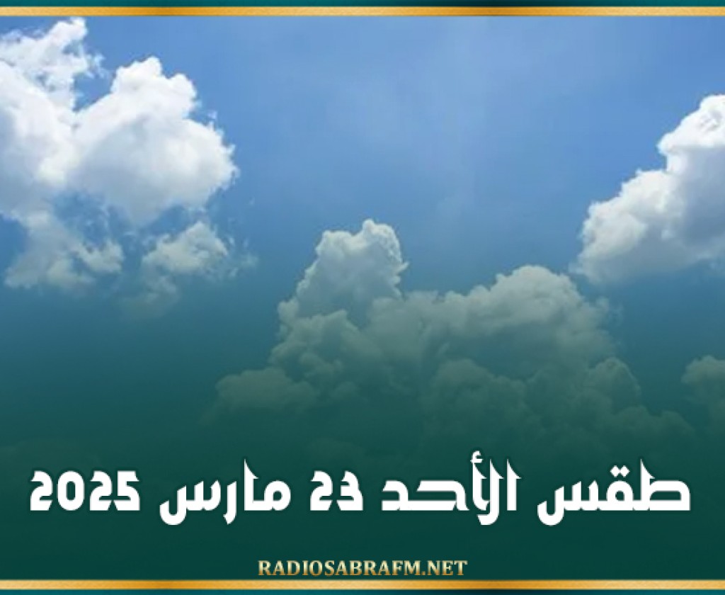 طقس الأحد 23 مارس 2025
