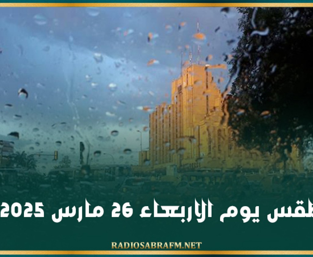 الطقس يوم الاربعاء 26 مارس 2025