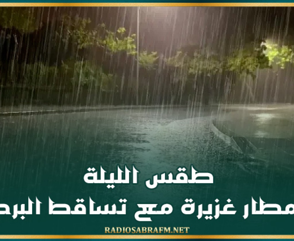 طقس الليلة: أمطار غزيرة مع تساقط البرد