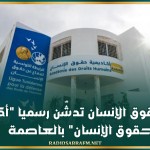 رابطة حقوق الإنسان تدشّن رسميا "أكاديمية حقوق الإنسان" بالعاصمة