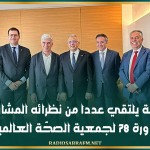 وزير الصحة يلتقي عددا من نظرائه المشاركين في الدورة 78 لجمعية الصحّة العالمية