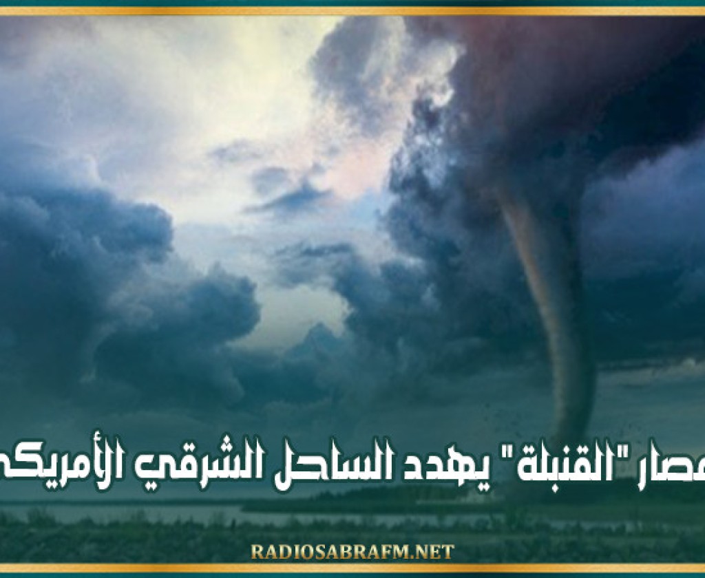 إعصار القنبلة يهدد الساحل الشرقي الأمريكي