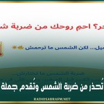 وزارة الصحة تُحذر من ضربة الشمس وتُقدم جملة من التوصيات