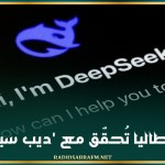 إيطاليا تُحقّق مع 'ديب سيك'