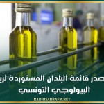 إيطاليا تتــصدر قائمة البلدان المستوردة لزيت الزيتون البيولوجي التونسي