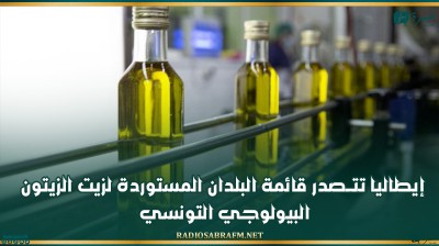 إيطاليا تتــصدر قائمة البلدان المستوردة لزيت الزيتون البيولوجي التونسي
