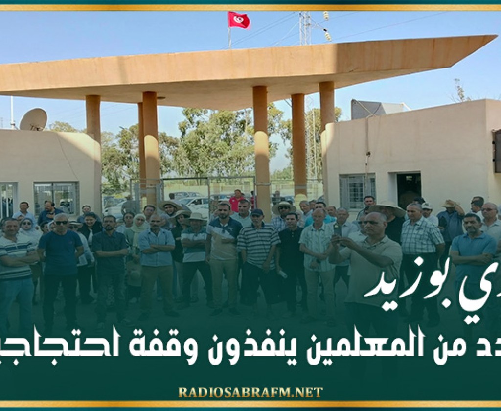 سيدي بوزيد: عدد من المعلمين ينفذون وقفة احتجاجية