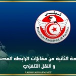 برنامج الدفعة الثانية من مقابلات الرابطة المحترفة الاولى و النقل التلفزي
