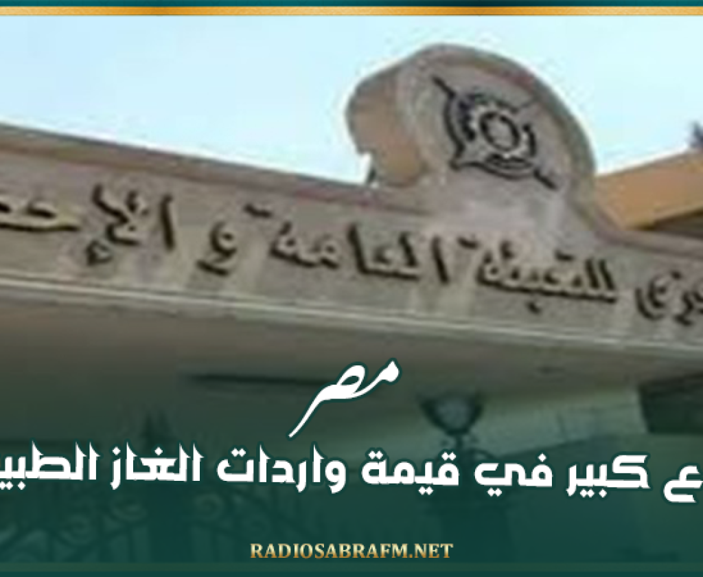 مصر.. ارتفاع كبير في قيمة واردات الغاز الطبيعي