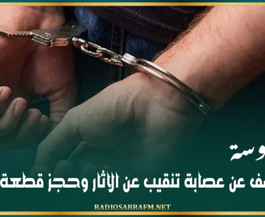 سوسة: الكشف عن عصابة تنقيب عن الاثار وحجز قطعة أثرية