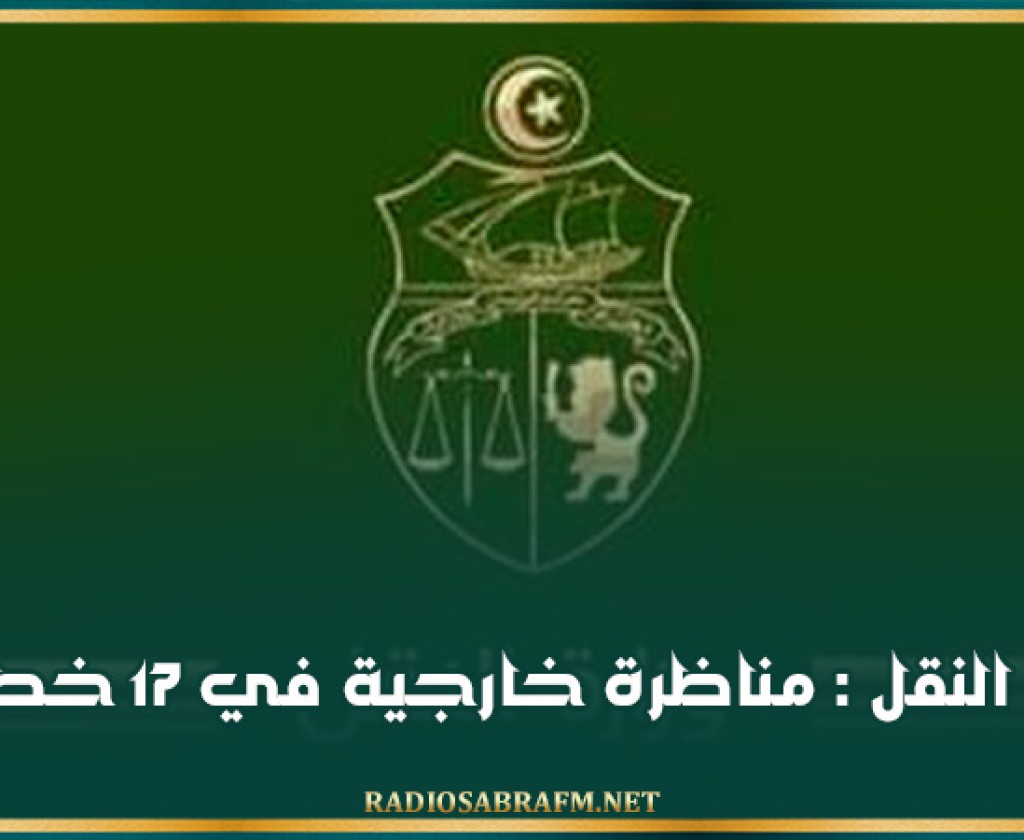 وزارة النقل : مناظرة خارجية في 17 خطة
