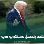 ترامب يهدد بتدخل عسكري في نيجيريا