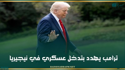 ترامب يهدد بتدخل عسكري في نيجيريا