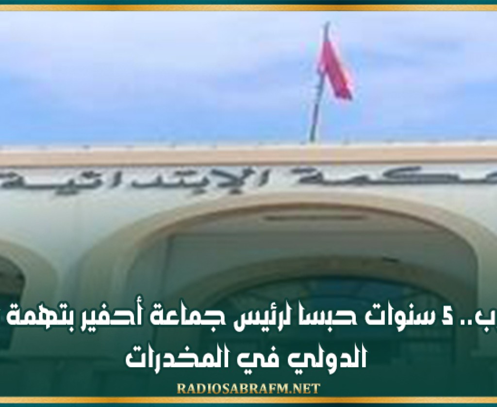 المغرب.. 5 سنوات حبسا لرئيس جماعة أحفير بتهمة الاتجار الدولي في المخدرات