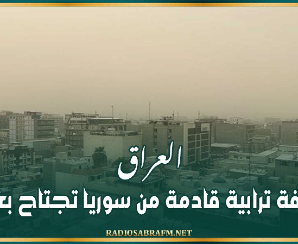 العراق.. عاصفة ترابية قادمة من سوريا تجتاح بغداد