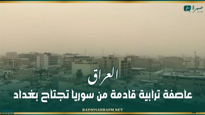 العراق.. عاصفة ترابية قادمة من سوريا تجتاح بغداد
