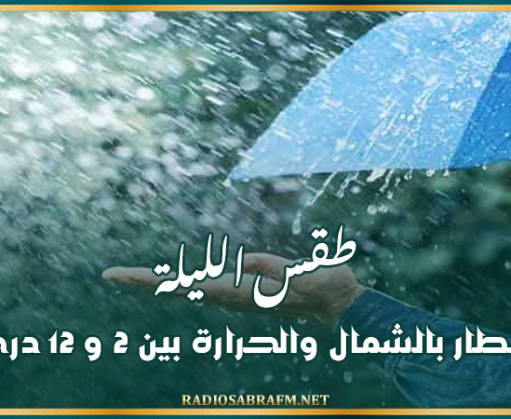 طقس الليلة: أمطار بالشمال والحرارة بين 2 و 12 درجة